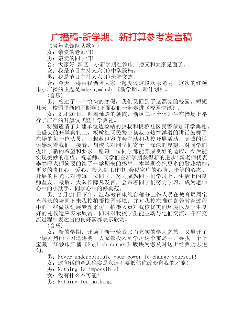 广播稿-新学期、新打算参考发言稿 _第1页