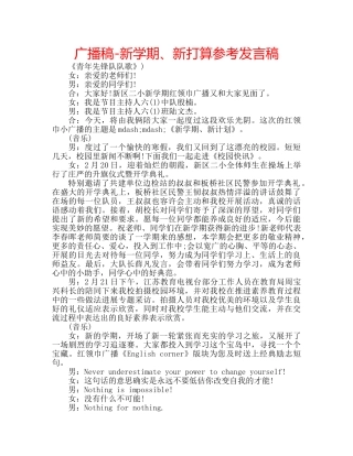 广播稿-新学期、新打算参考发言稿 