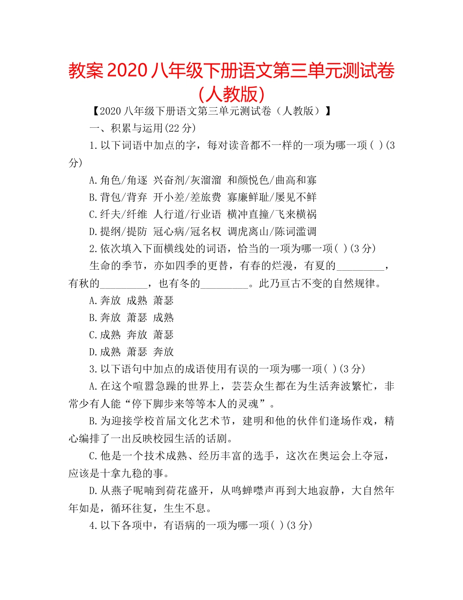 教案2020八年级下册语文第三单元测试卷（人教版） _第1页