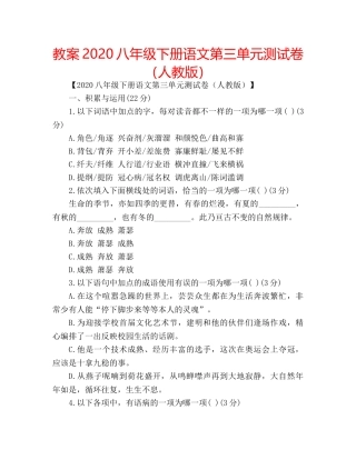 教案2020八年级下册语文第三单元测试卷（人教版） 