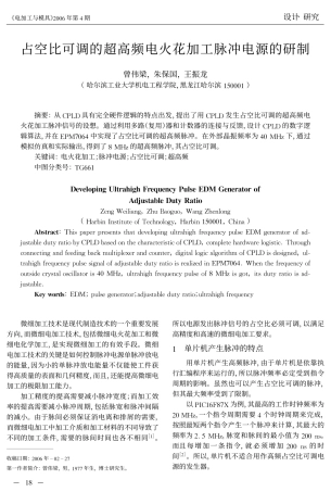 占空比可调的超高频电火花加工脉冲电源的研制