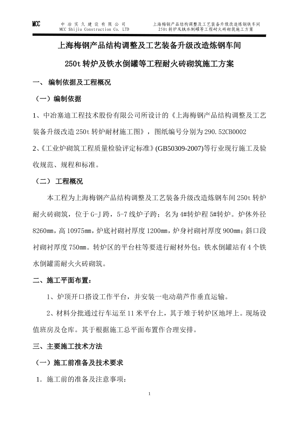 转炉砌筑施工方案_第1页