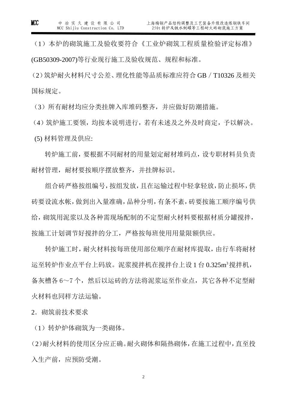 转炉砌筑施工方案_第2页