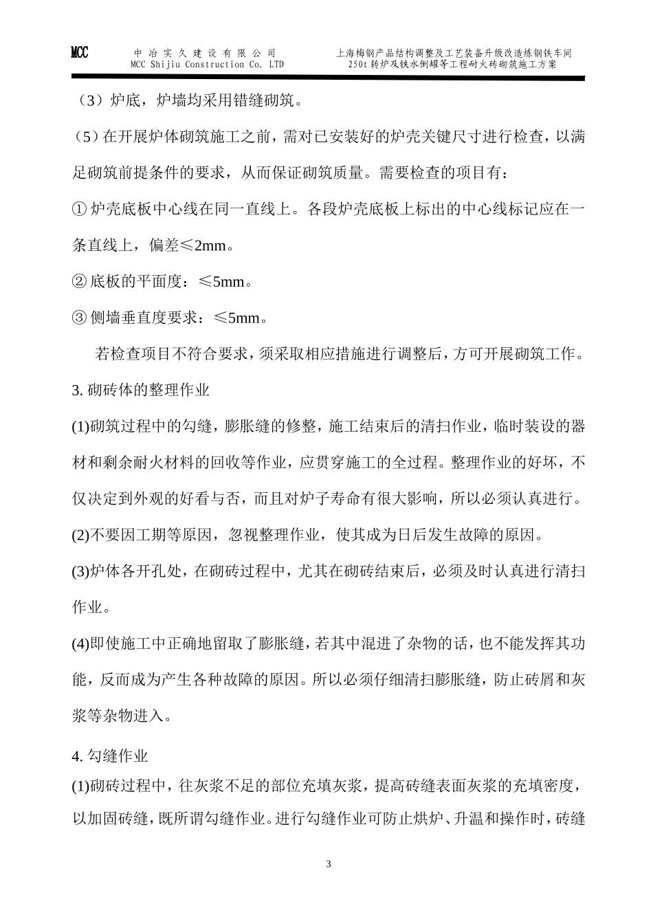 转炉砌筑施工方案_第3页