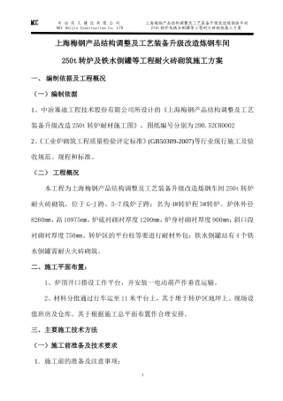 转炉砌筑施工方案