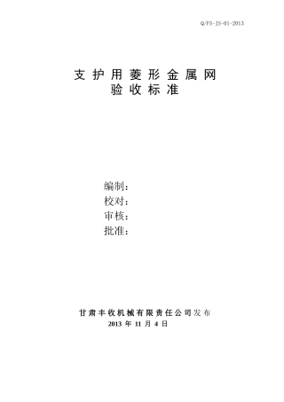 菱形金属网验收标准 2