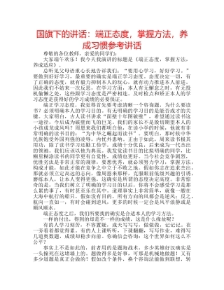 国旗下的讲话：端正态度，掌握方法，养成习惯参考讲话 