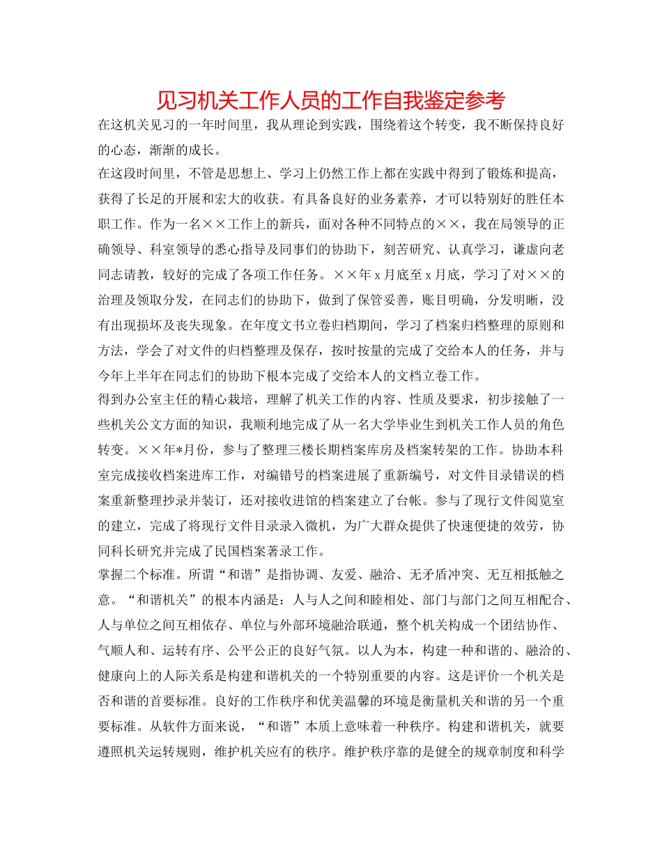 见习机关工作人员的工作自我鉴定参考 _第1页