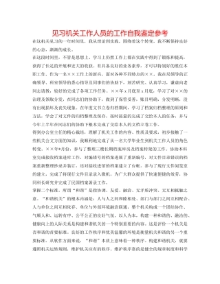 见习机关工作人员的工作自我鉴定参考 