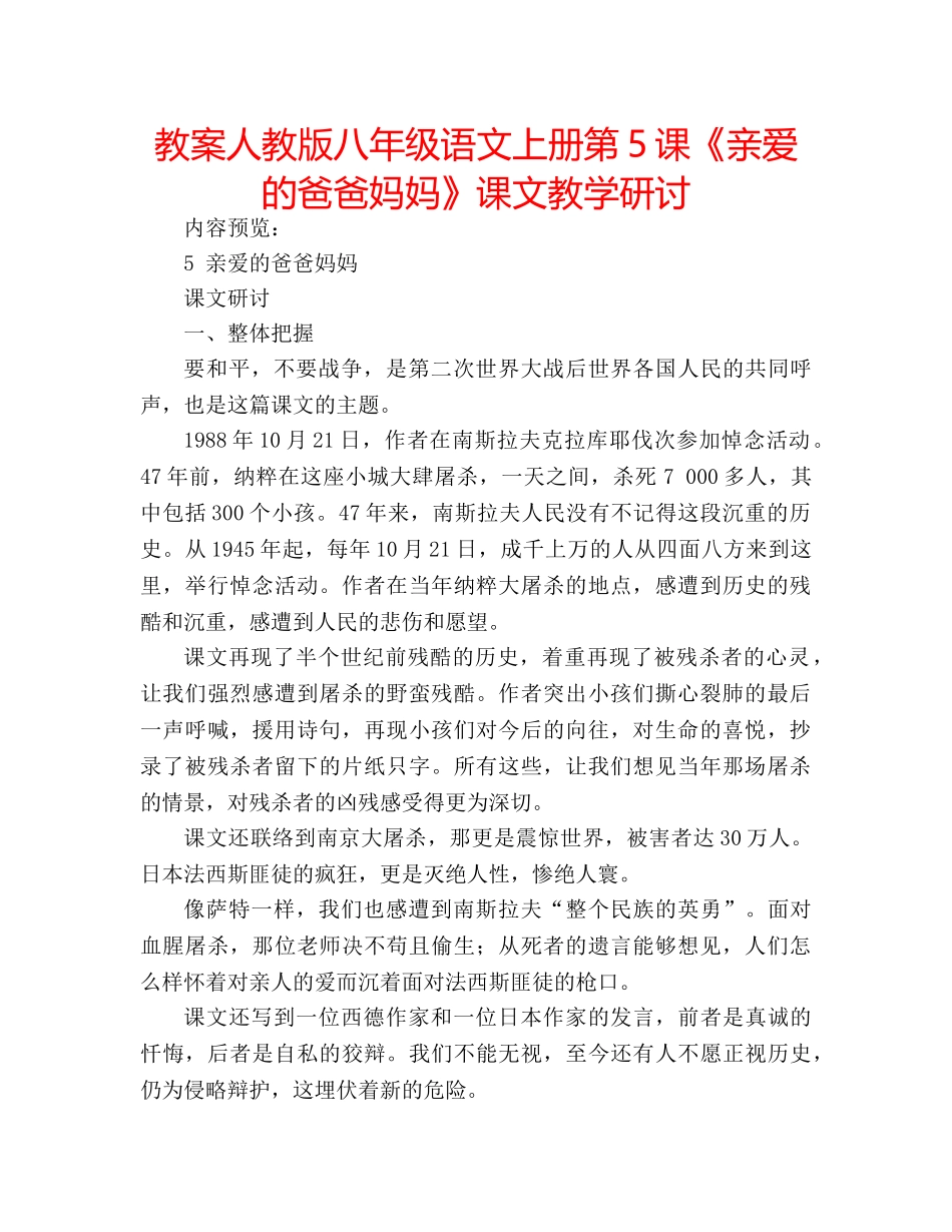 教案人教版八年级语文上册第5课《亲爱的爸爸妈妈》课文教学研讨 _第1页