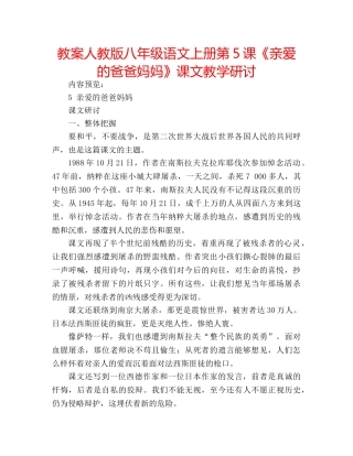 教案人教版八年级语文上册第5课《亲爱的爸爸妈妈》课文教学研讨 