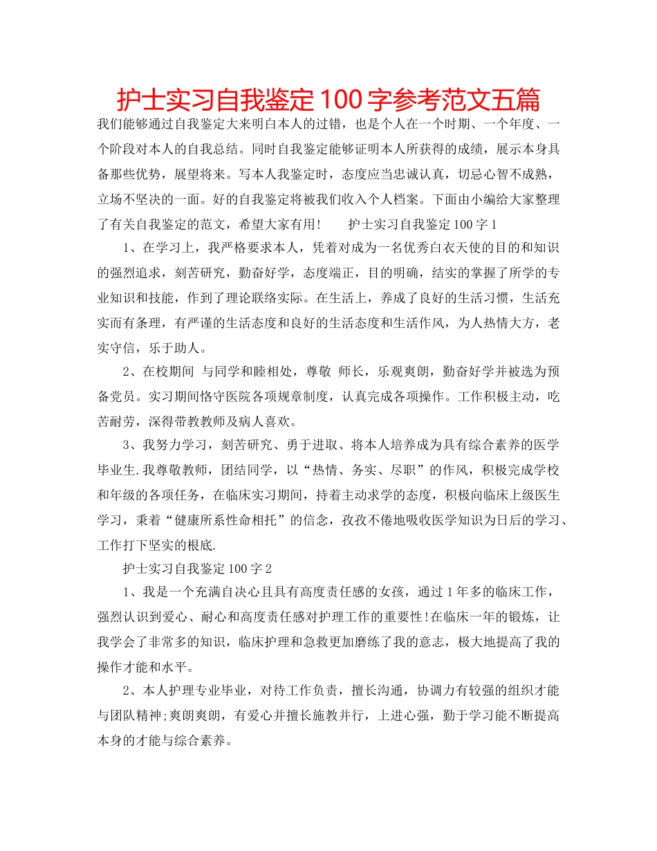 护士实习自我鉴定100字参考范文五篇 _第1页