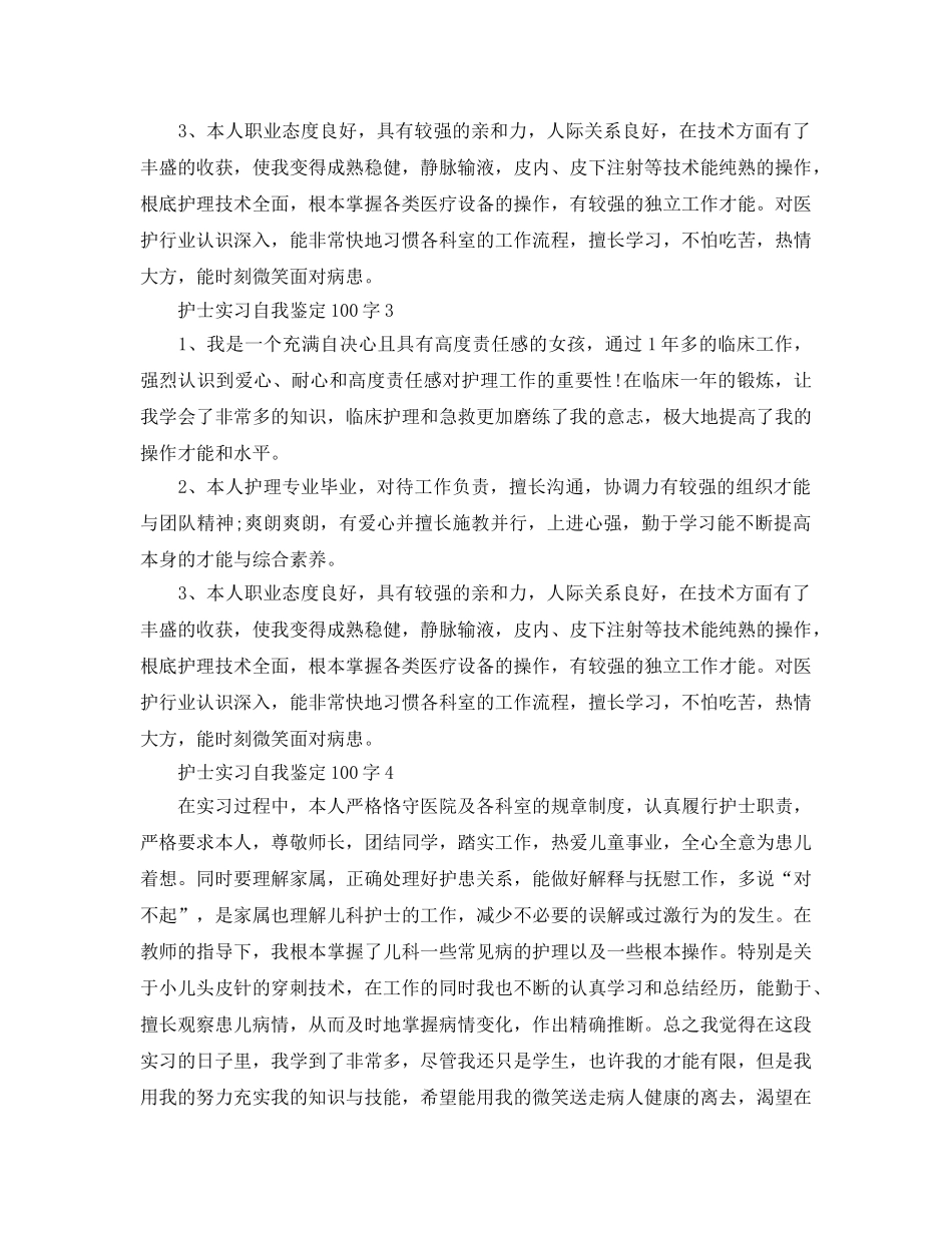 护士实习自我鉴定100字参考范文五篇 _第2页