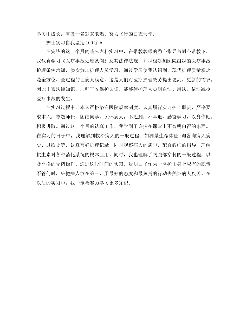 护士实习自我鉴定100字参考范文五篇 _第3页