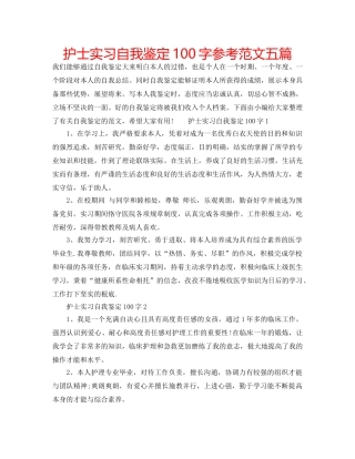 护士实习自我鉴定100字参考范文五篇 