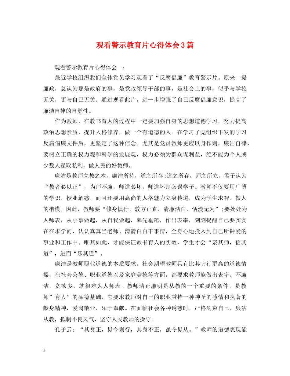 观看警示教育片心得体会3篇 _第1页