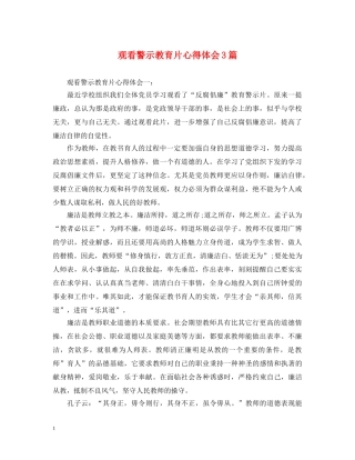 观看警示教育片心得体会3篇 