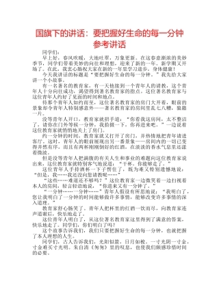 国旗下的讲话：要把握好生命的每一分钟参考讲话 