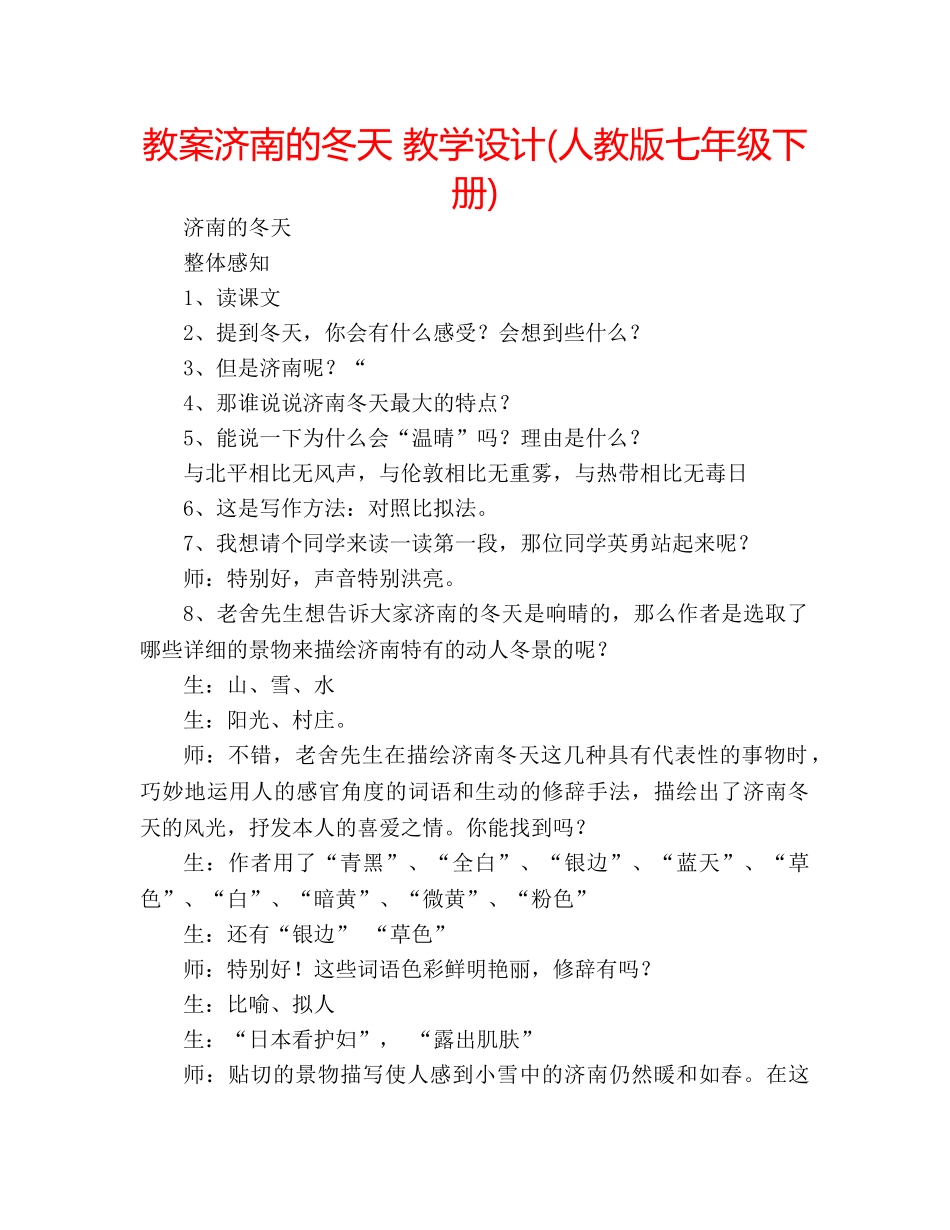 教案济南的冬天 教学设计(人教版七年级下册) _第1页