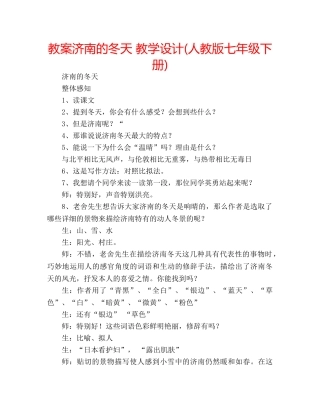 教案济南的冬天 教学设计(人教版七年级下册) 