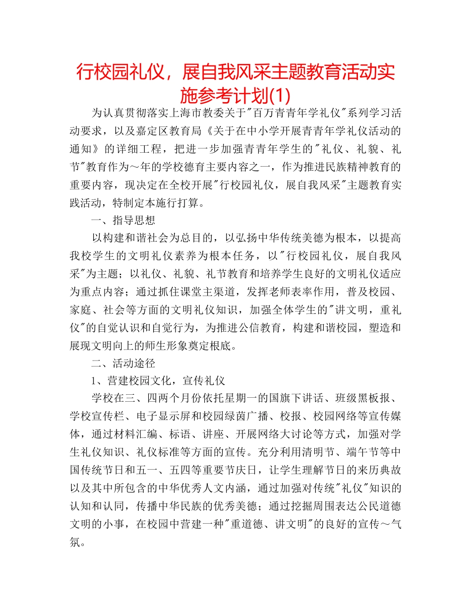 行校园礼仪，展自我风采主题教育活动实施参考计划(1) _第1页