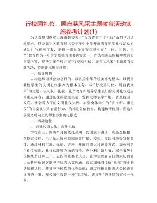 行校园礼仪，展自我风采主题教育活动实施参考计划(1) 