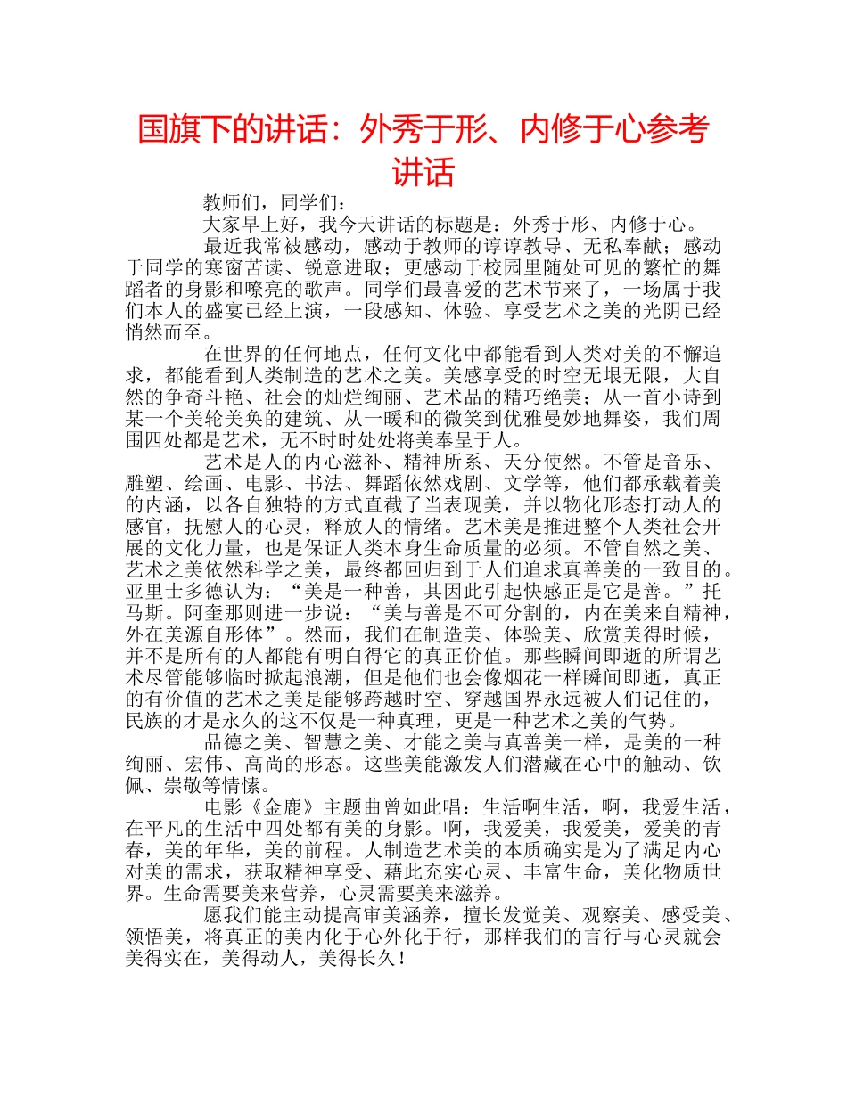 国旗下的讲话：外秀于形、内修于心参考讲话 _第1页