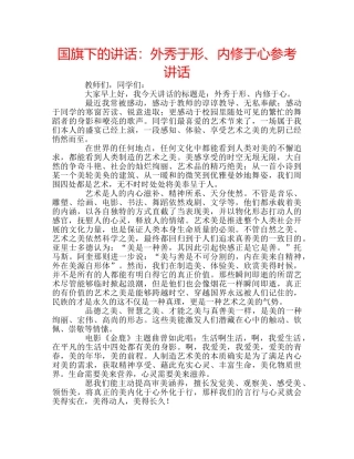 国旗下的讲话：外秀于形、内修于心参考讲话 
