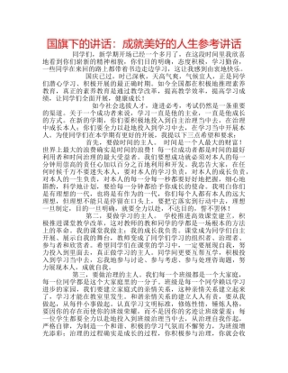 国旗下的讲话：成就美好的人生参考讲话 