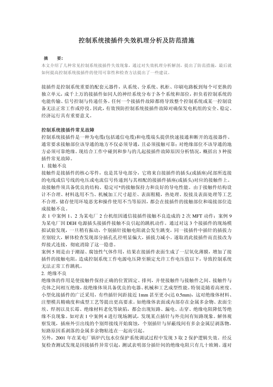 系统接插件失效机理分析及防范措施_第1页