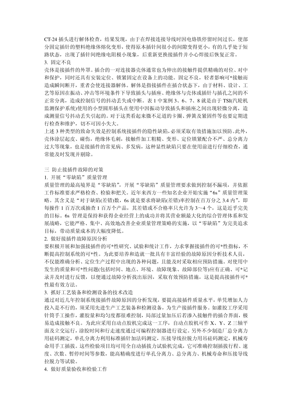 系统接插件失效机理分析及防范措施_第2页