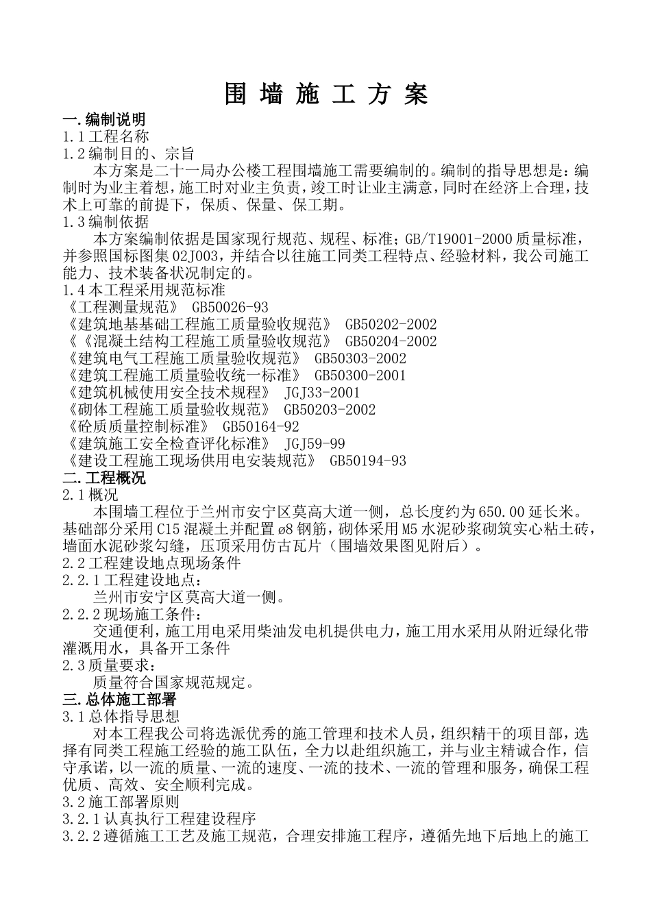 围 墙 施 工 方 案_第2页