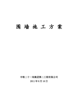 围 墙 施 工 方 案