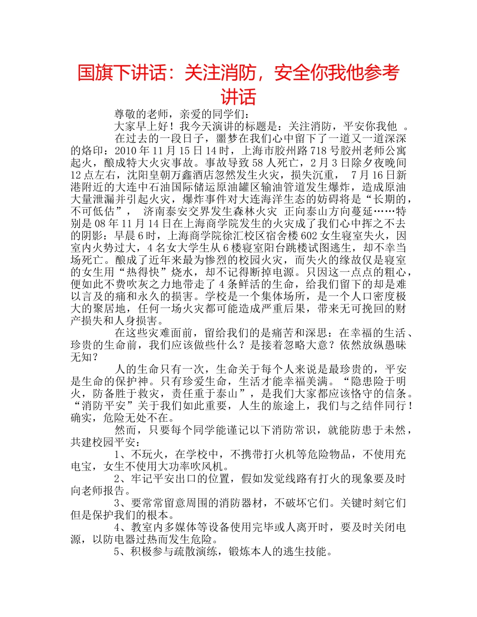国旗下讲话关注消防，安全你我他 _第1页