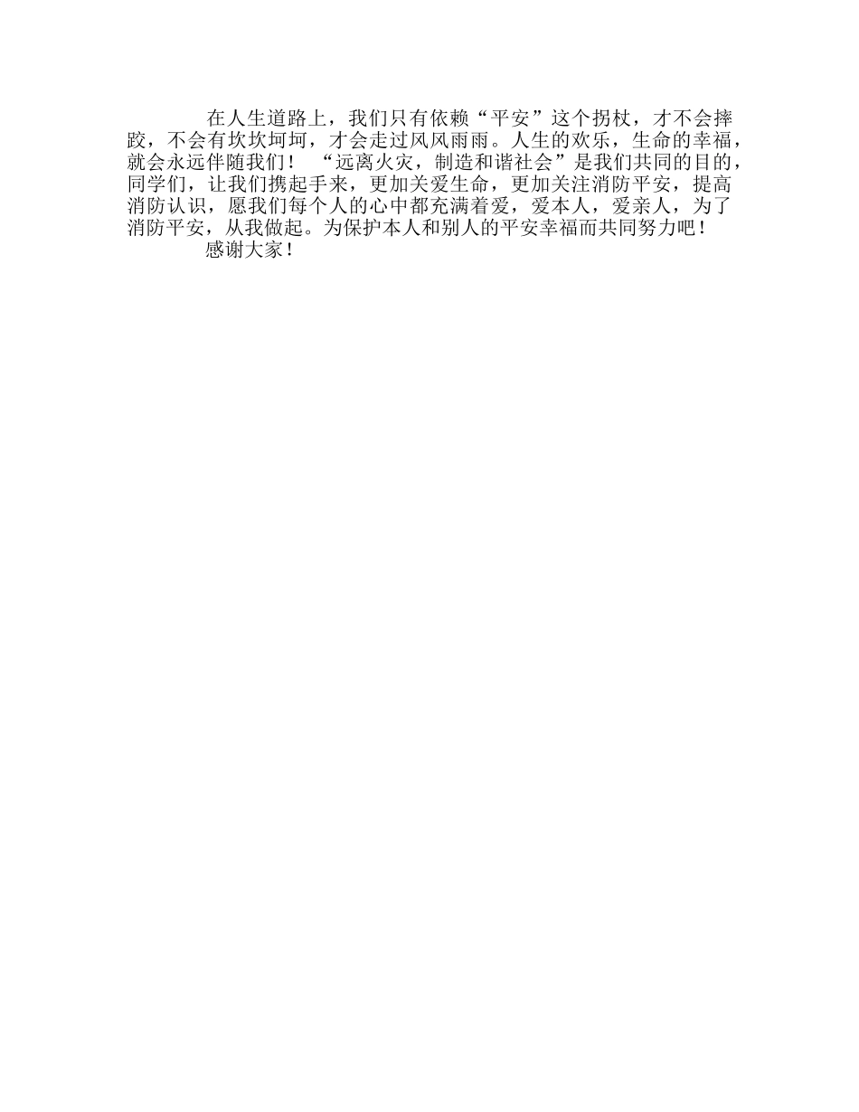 国旗下讲话关注消防，安全你我他 _第2页