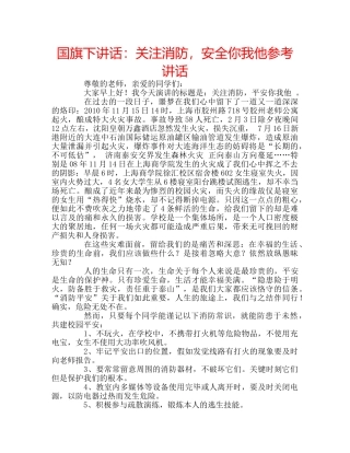 国旗下讲话关注消防，安全你我他 