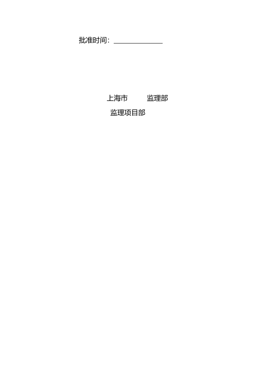 土建及安装工程旁站监理细则_第2页