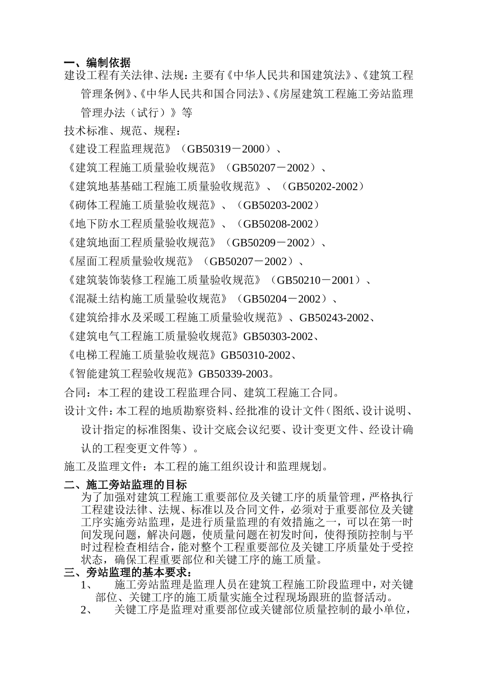 土建及安装工程旁站监理细则_第3页