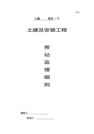 土建及安装工程旁站监理细则