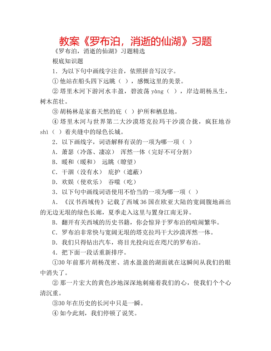 教案《罗布泊，消逝的仙湖》习题 _第1页