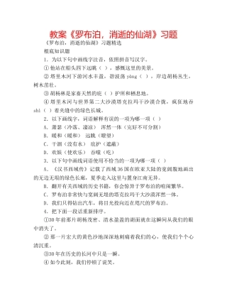 教案《罗布泊，消逝的仙湖》习题 