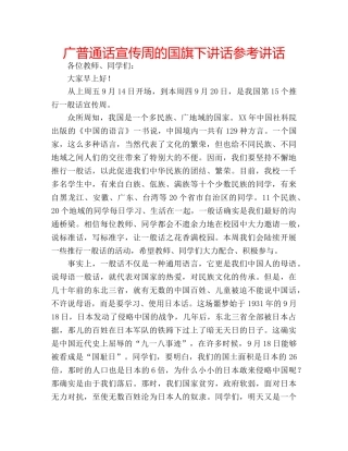 广普通话宣传周的国旗下讲话 