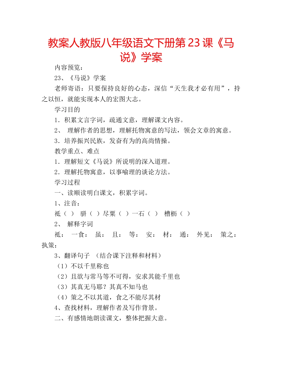 教案人教版八年级语文下册第23课《马说》学案 _第1页