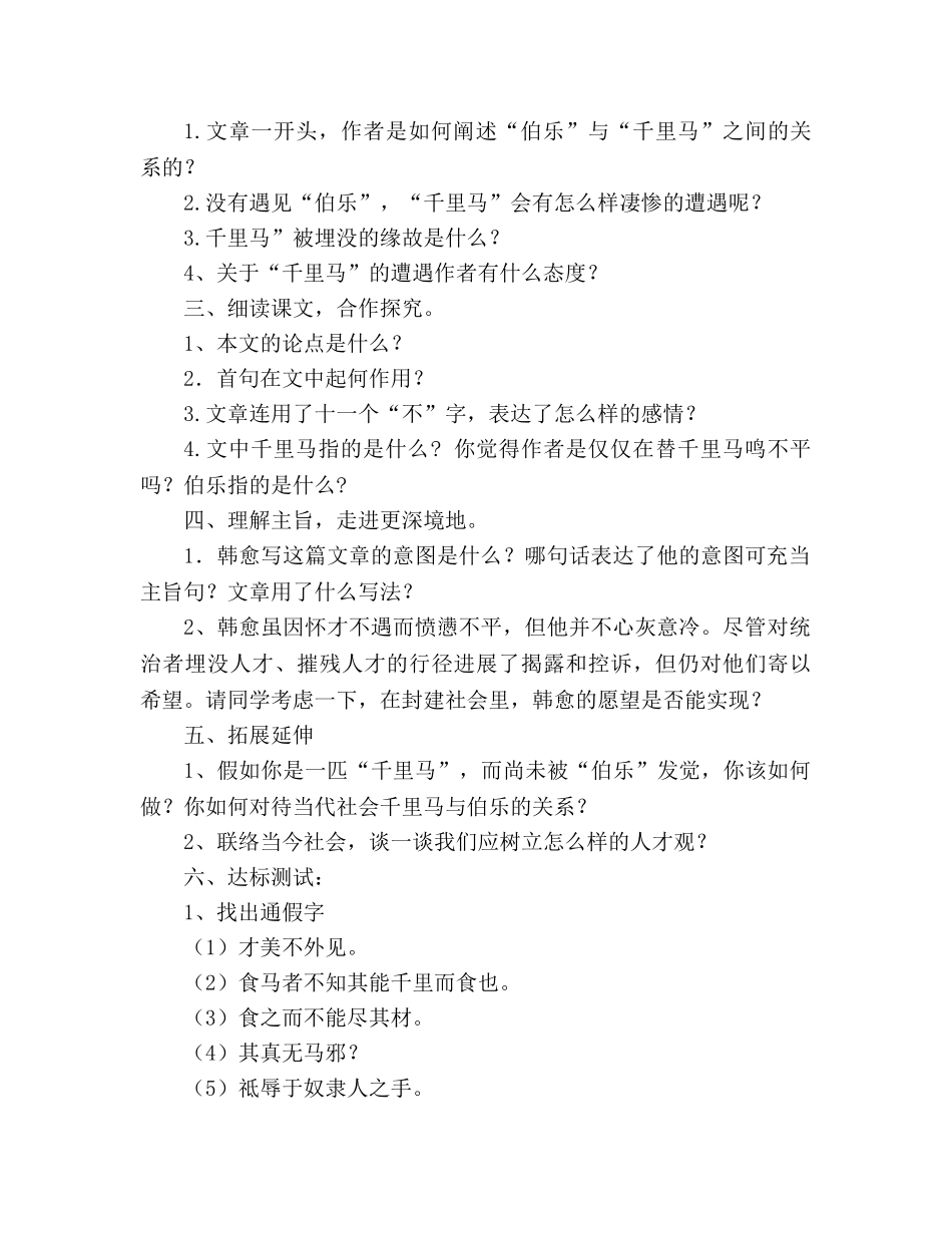 教案人教版八年级语文下册第23课《马说》学案 _第2页