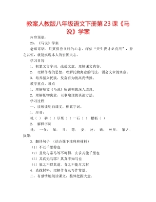 教案人教版八年级语文下册第23课《马说》学案 