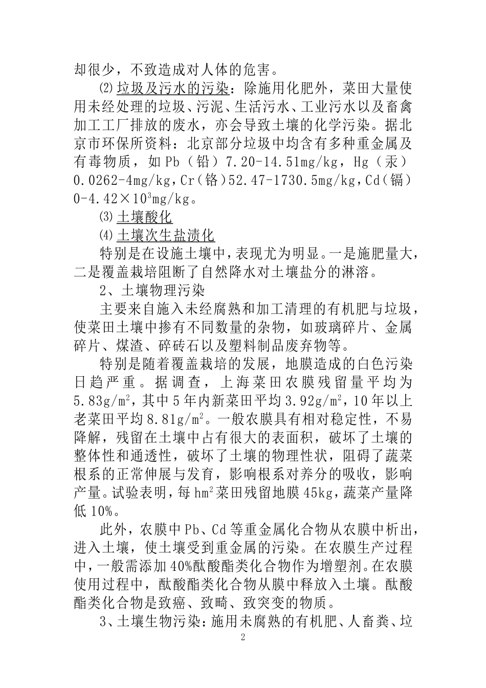 蔬菜施肥对环境的影响与防治对策_第2页