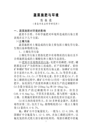 蔬菜施肥对环境的影响与防治对策