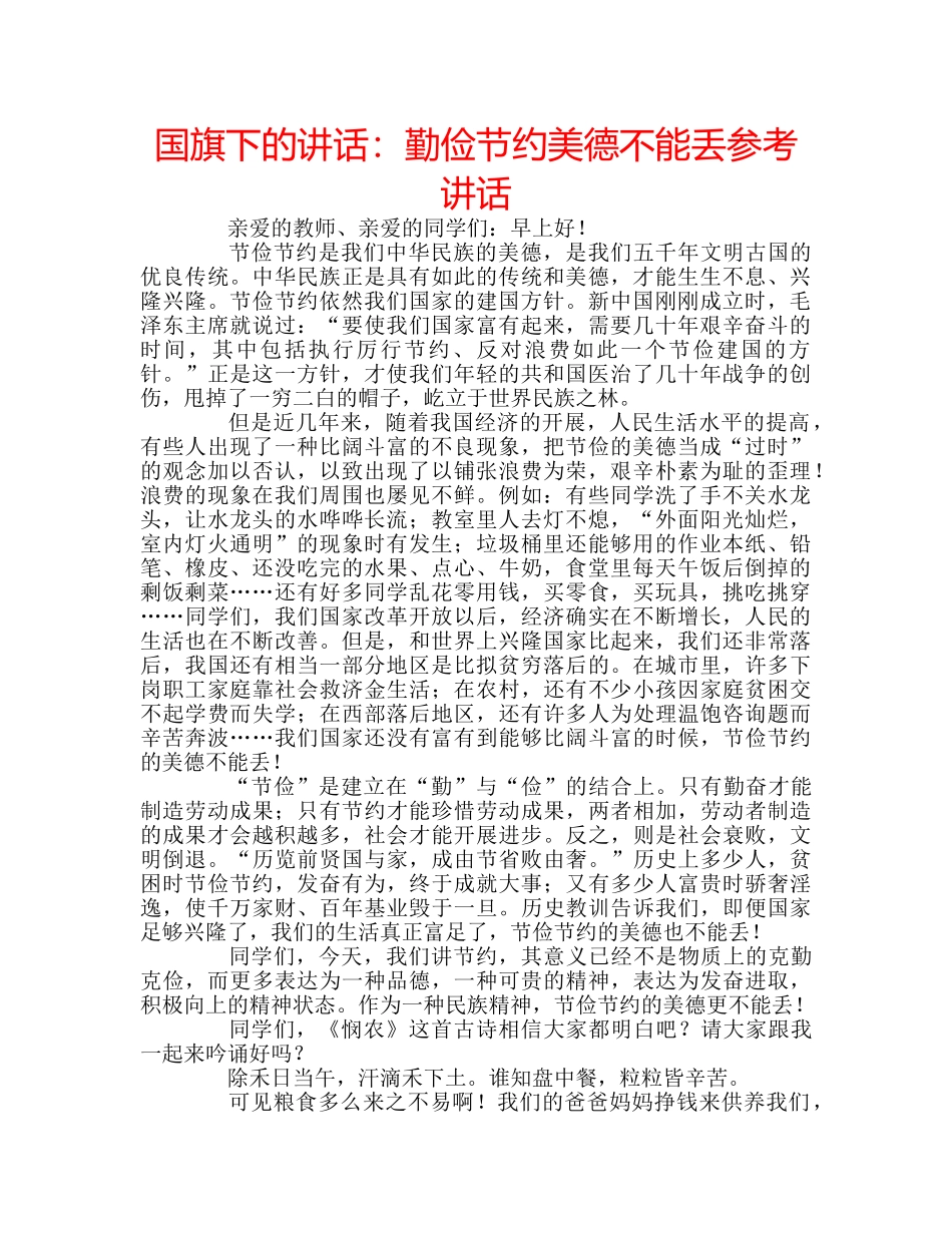 国旗下的讲话：勤俭节约美德不能丢参考讲话 _第1页