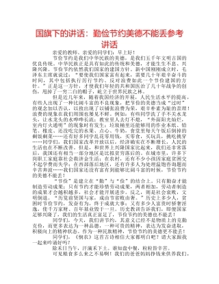 国旗下的讲话：勤俭节约美德不能丢参考讲话 