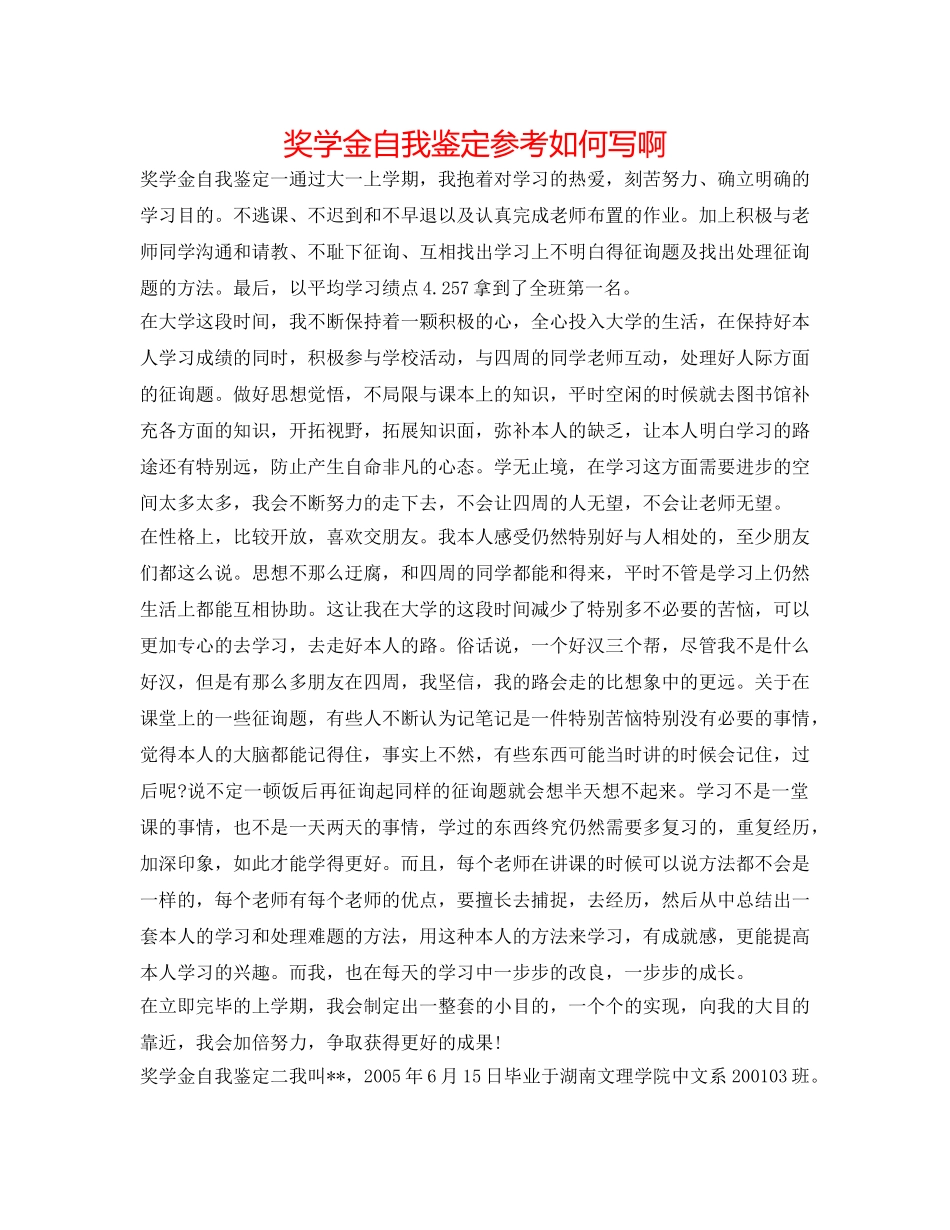 奖学金自我鉴定参考怎么写啊 _第1页